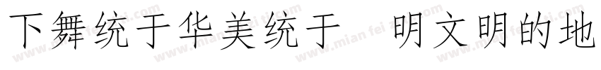 FangSong 10137字体转换